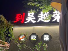 -吴越荣记苏州菜·松鼠桂鱼(月光码头店)