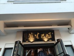 -哑巴生煎(临顿路店)