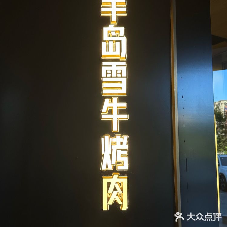 延吉新店｜高级氛围感的半岛雪牛烤肉