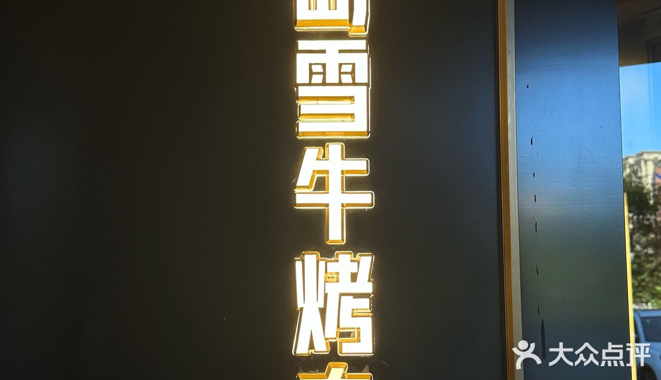 延吉新店｜高级氛围感的半岛雪牛烤肉