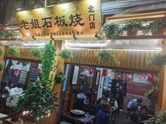 门面-老姐石板烧烤+铜炭火锅(总店)