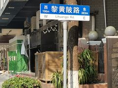 -飞马旅黎黄陂路文旅街区