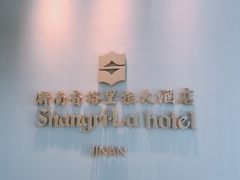 -济南香格里拉·咖啡泉自助餐厅