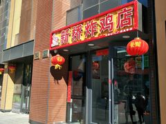 门面-新桥炸鸡店(中昂时代广场店)