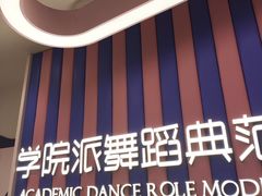 -伊叶舞蹈YEAH DANCE(LCM置汇旭辉校区)