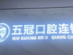 -深圳富茂格伦菲尔口腔门诊部(龙华清湖总院)