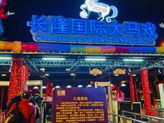 -广州长隆国际大马戏