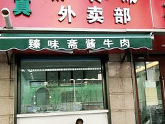 门面-臻味斋