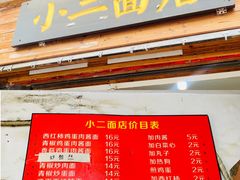 -小二面店