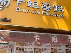 -卞姐蛋饼(陕西南路店)