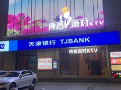 -纯客派对(酒城乐园店)