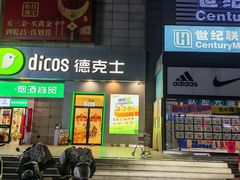 -德克士(汝河路店)