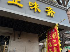 -正味斋锅巴菜(西北角店)