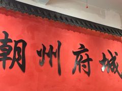 -官塘陈记鱼生·潮汕砂锅粥·牛肉火锅(潮枫路总店)