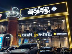 -海味当家·蒸锅海鲜(星海公园店)