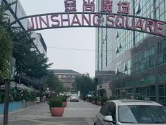 -金尚源SHANG