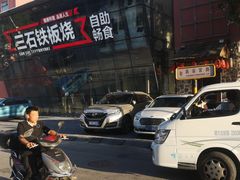 -三石铁板烧(紫竹桥店)