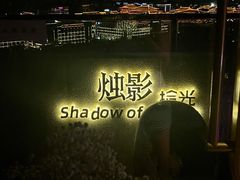 -烛影拾光观景餐厅·创意菜·摄影·小提琴(大唐不夜城店)