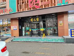 -紫光园(全国总店)