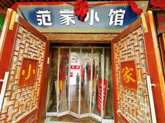 -范家小馆·四代传承烤鸭店(紫竹桥店)