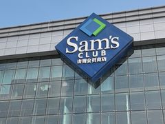 -山姆会员商店(亦庄创意生活广场店)