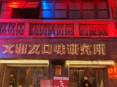 -文和友老长沙龙虾馆(化龙池店)
