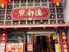 -点都德(喜粤楼店)