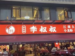 -李叔叔虾蟹大排档(青羊店)
