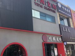 门面-叶派龙虾•招牌香辣蟹·海鲜(中海国际店)