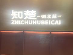 -知楚•精致湖北菜(武商MALL店)