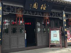 -梅园