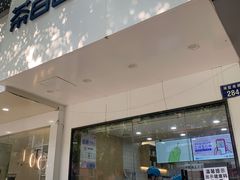门面-茶百道(湖墅潮王路店)
