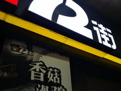 -72街荷叶饭(东方宝泰广场店)