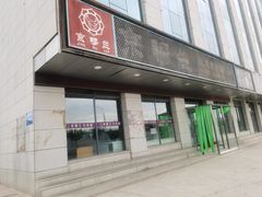 门面-京穆兰兰州牛肉面·清真(中川机场店)