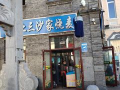 门面-北三沙家烧麦(北头道街店)
