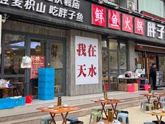 -胖子鱼·天水麻辣鱼火锅(秦州407店)