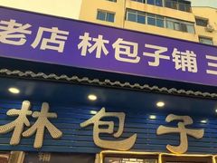 -林包子铺(市府广场店)