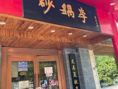 -砂锅李(九江路店)