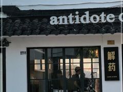 门面-解药·antidote Cafe&Bar