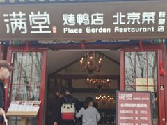 门面-月福京味斋·烤鸭店·北京菜(鼓楼总店)