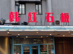 门面-韩红石板烤肉(建华店)