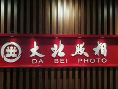 -大北照相(宋家庄店)