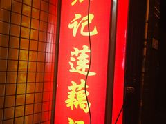 门面-宏记莲藕汤