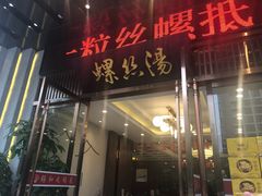 门面-锡和无锡菜(景丽苑店)