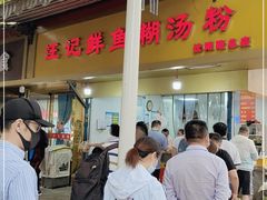 门面-汪记鲜鱼糊汤粉(沈阳路总店)