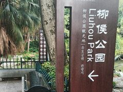 -柳侯公园