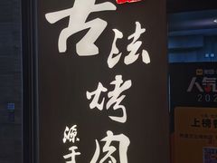 -韩盛·古法烤肉店(皇城恒隆广场店)