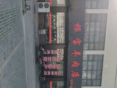 -根宝羊肉店