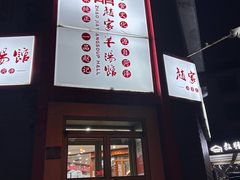 -教师之家赵家羊汤馆(东青龙街店)