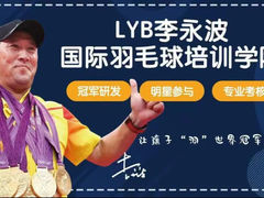 -LYB李永波羽毛球培训(松江袜子弄店)